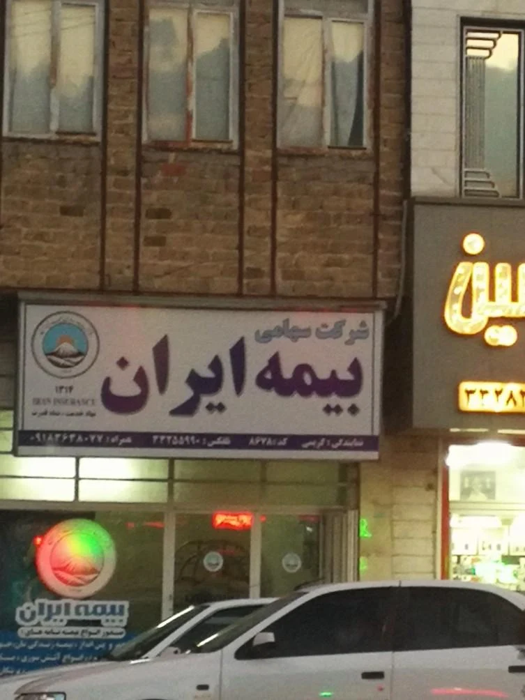 پیام آفتاب ایرانیان بیمه ایران - بیمه در اراک - تصویر 5