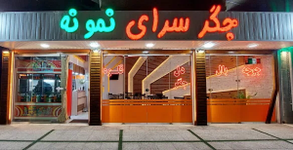 جگر سرای نمونه