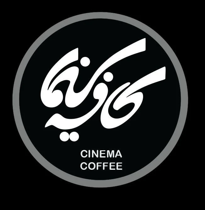 کافه سینما