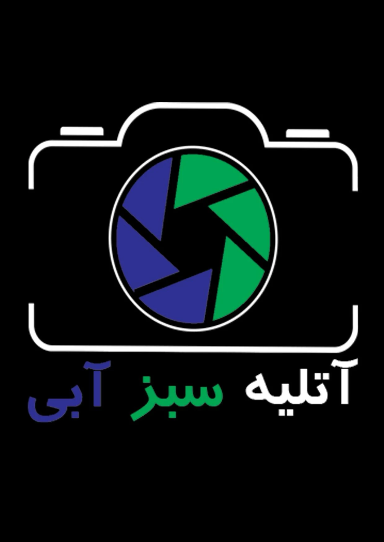 آتلیه تخصصی کودک سبزآبی - آتلیه عکاسی در اراک