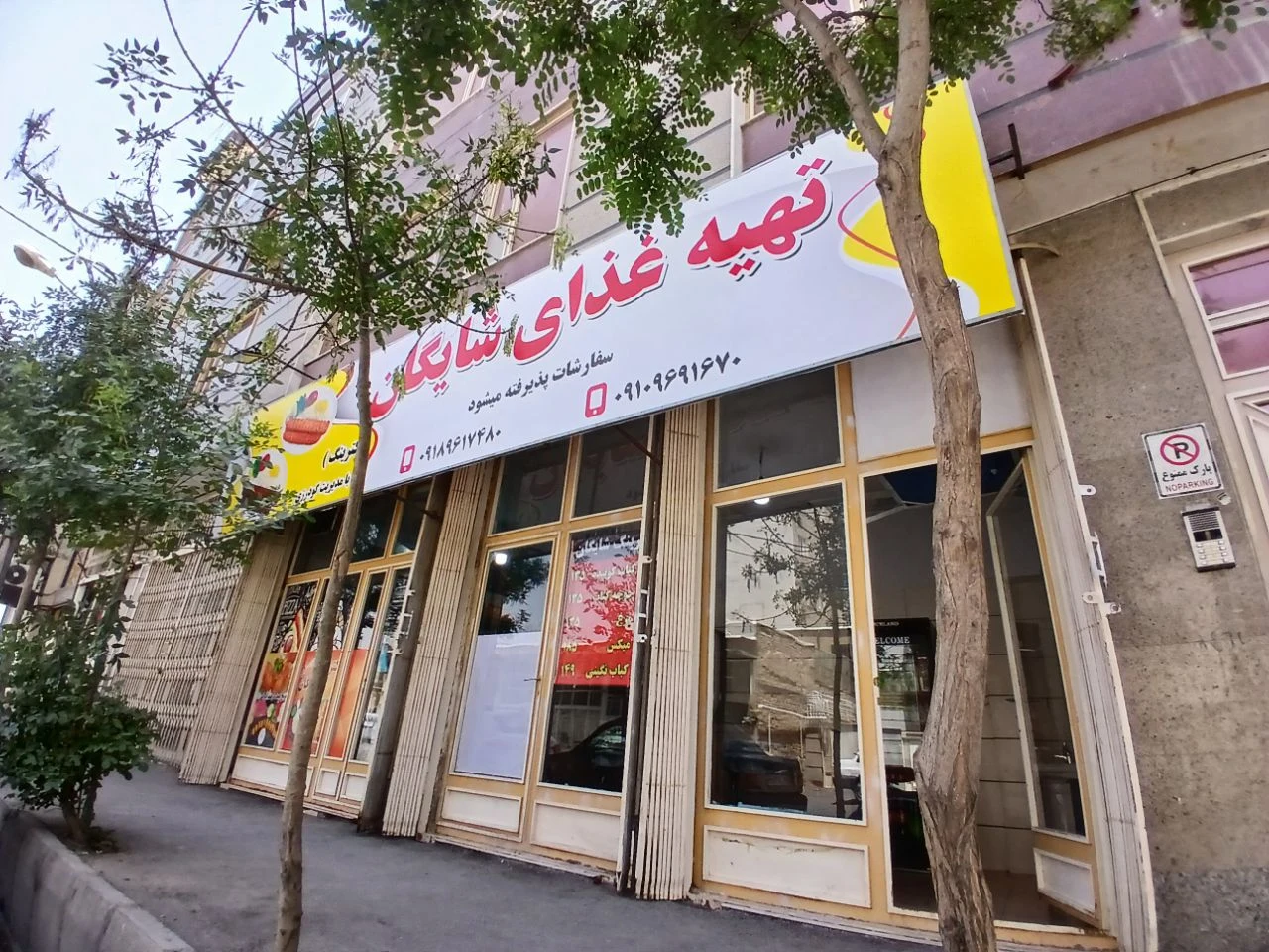 کترینگ شایگان - کبابی و چلوکبابی در اراک