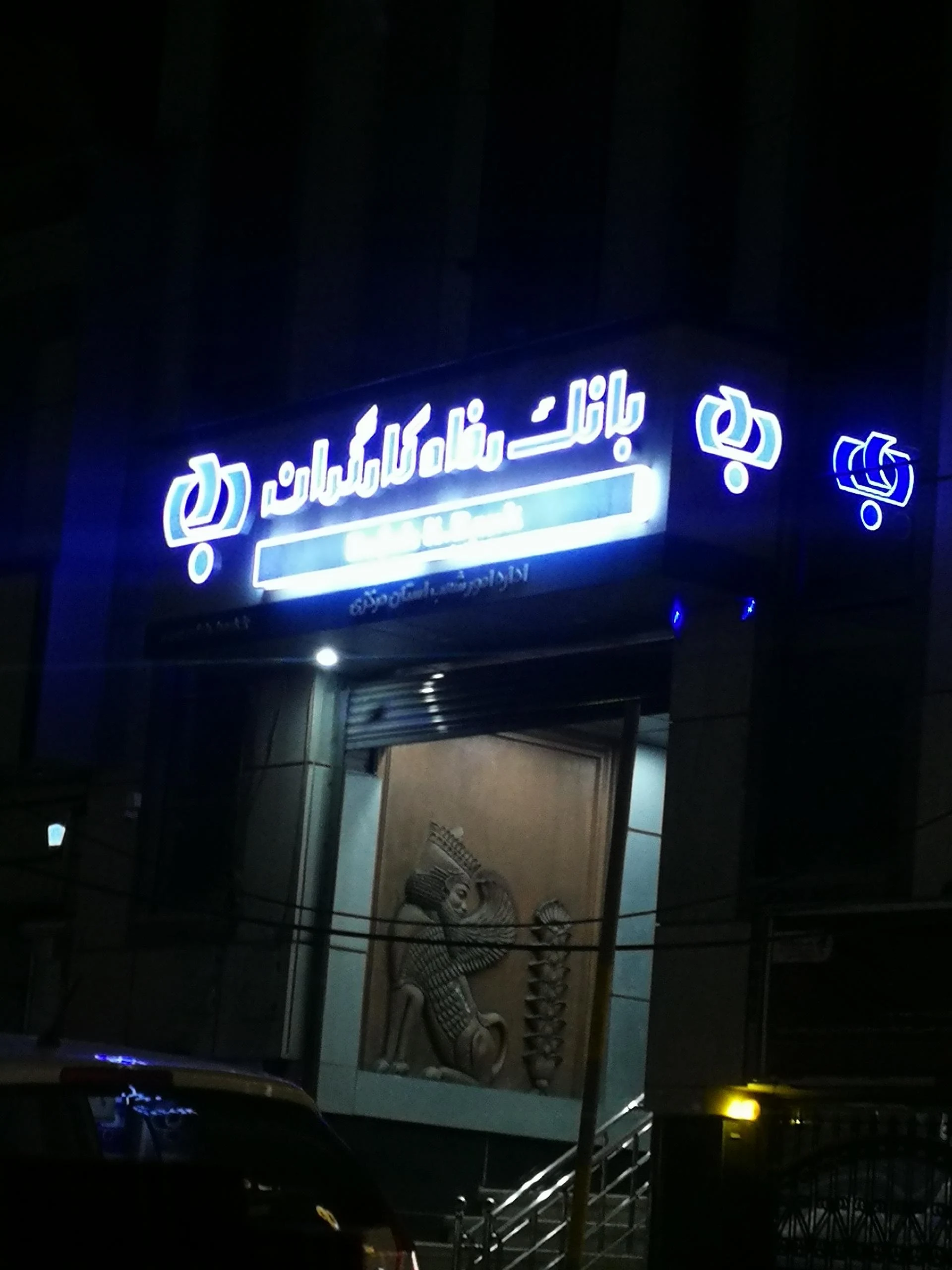 بانک رفاه کارگران - بانک در اراک - تصویر 2