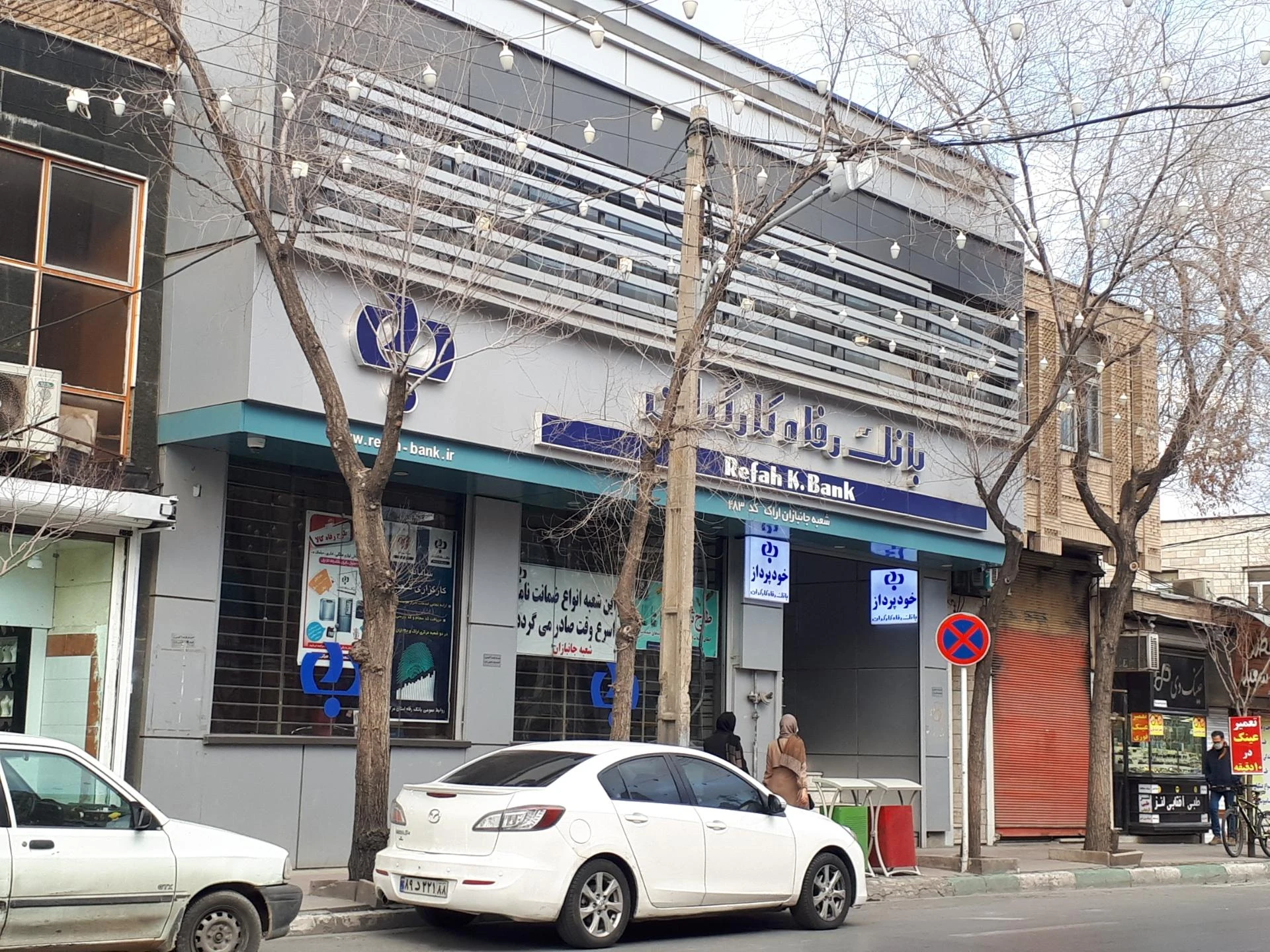 بانک رفاه کارگران - بانک در اراک - تصویر 4