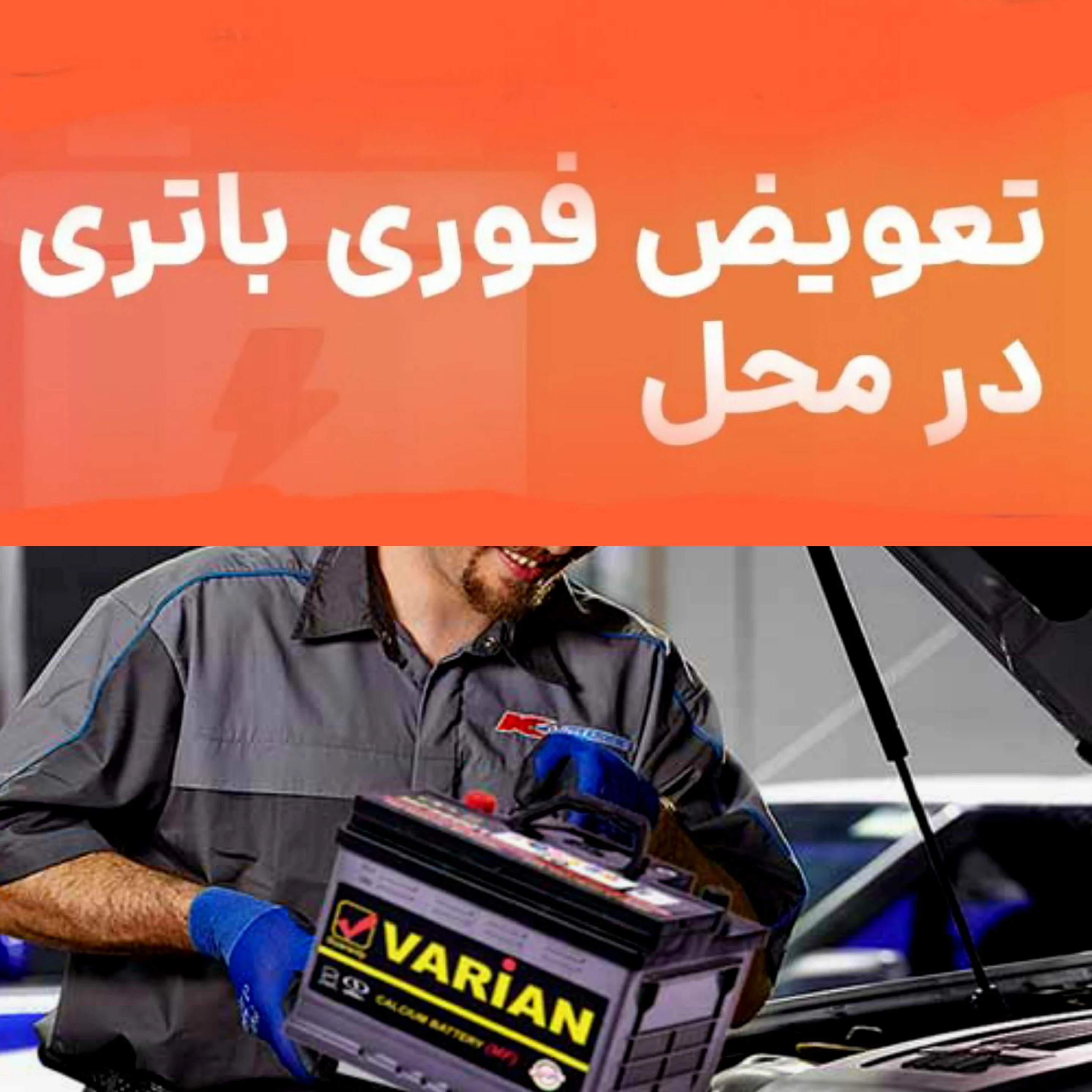 امداد باطری اراک نمایندگی باتری ابراهیمی - امداد خودرو و یدک‌کش در اراک