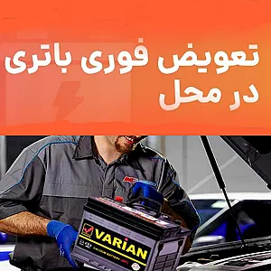 امداد باطری اراک نمایندگی باتری ابراهیمی