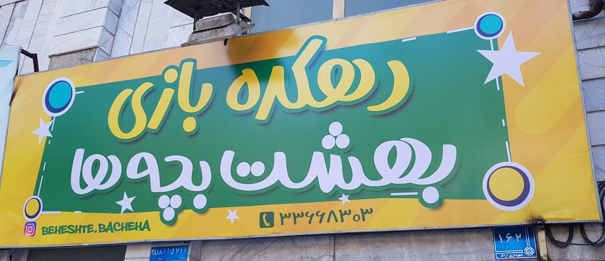 دهکده بازی بهشت بچه ها - تصویر 5