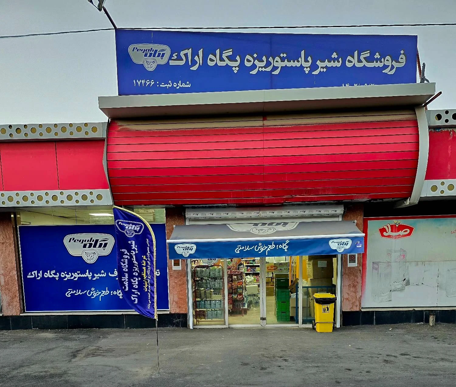 فروشگاه شیر پاستوریزه پگاه اراک - تصویر 2