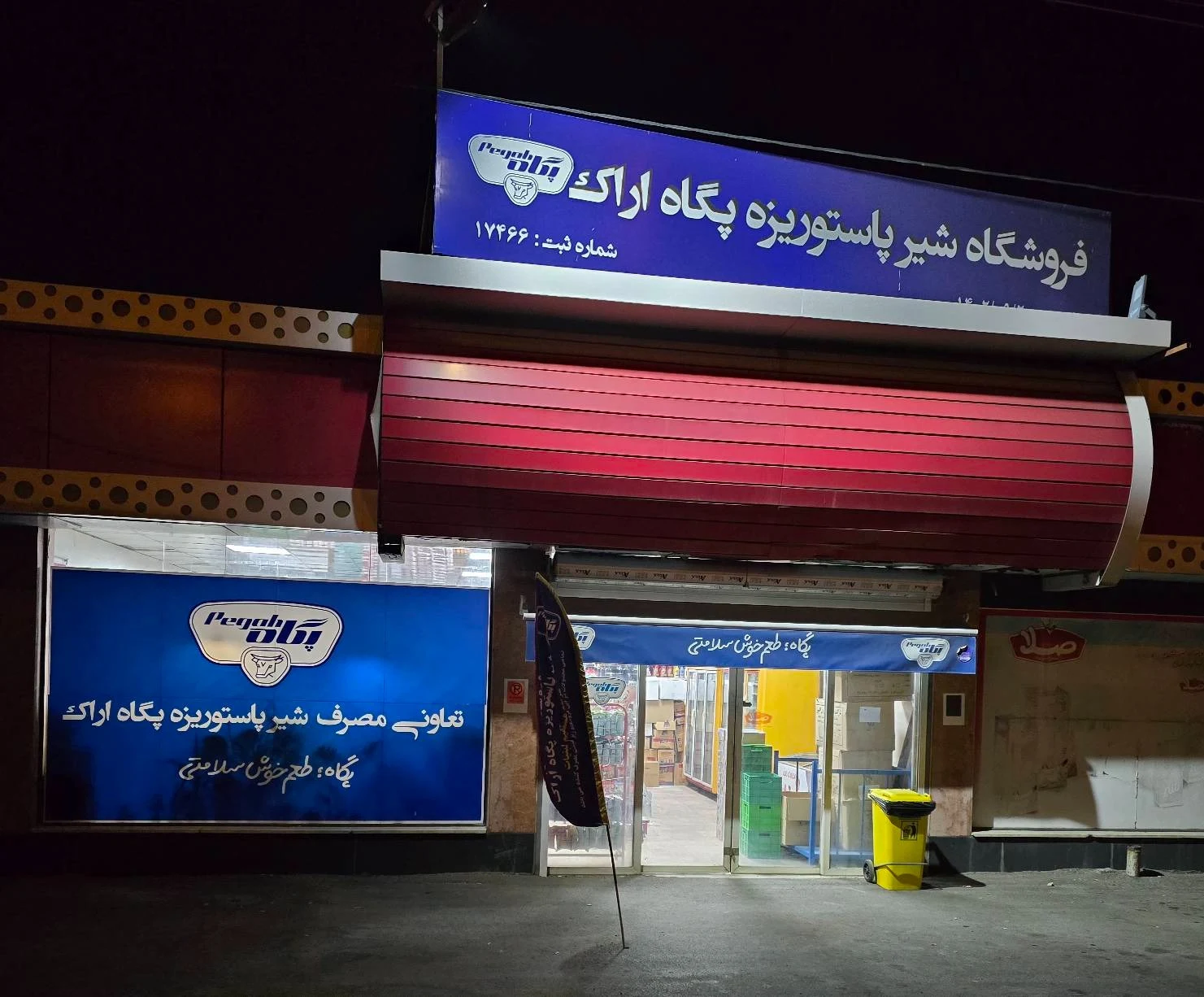 فروشگاه شیر پاستوریزه پگاه اراک - تصویر 3