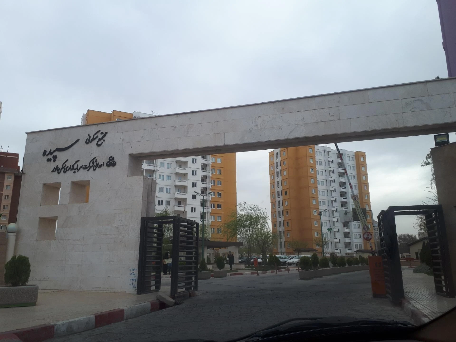 مجتمع مسکونی عترت - مشاور املاک و بنگاه در اراک - تصویر 4