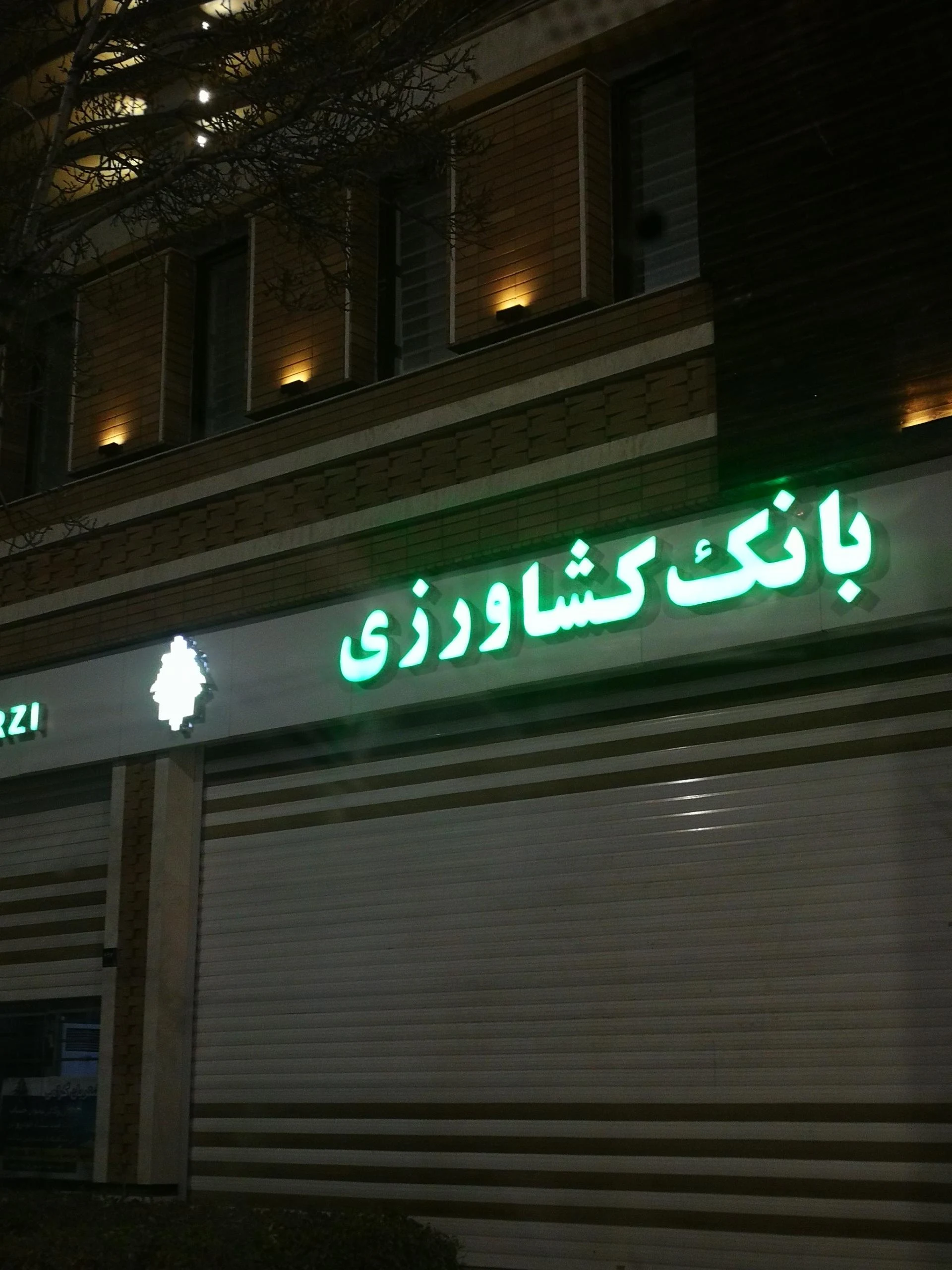 بانک کشاورزی شعبه محله ۱۱ - بانک در اراک