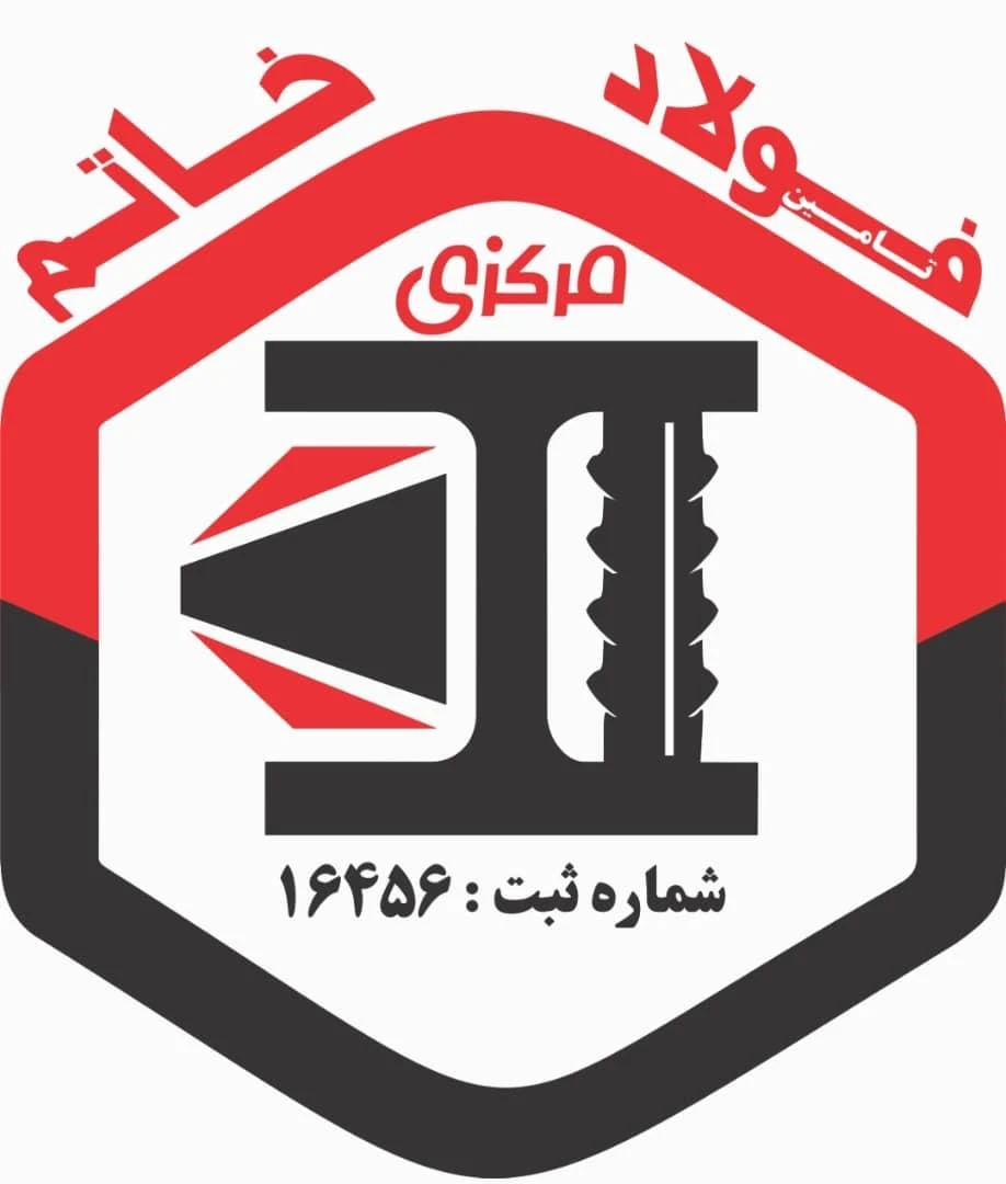 فولاد خاتم مرکزی - فولاد و آهن‌آلات در اراک
