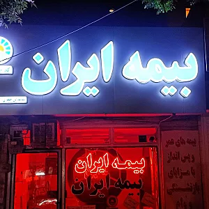 نمایندگی بیمه ایران مجید جعفری اراک کد 33940
