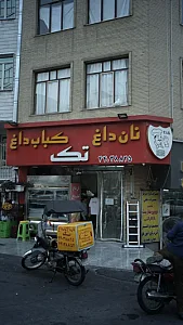 نان داغ کباب داغ تک
