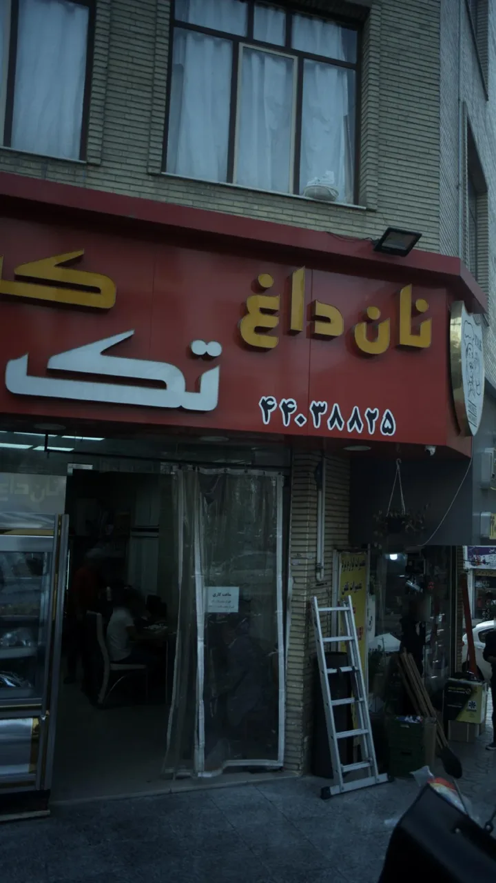 نان داغ کباب داغ تک - تصویر 2