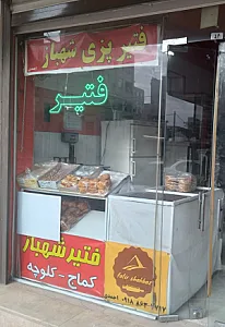 فتیر پزی شهباز