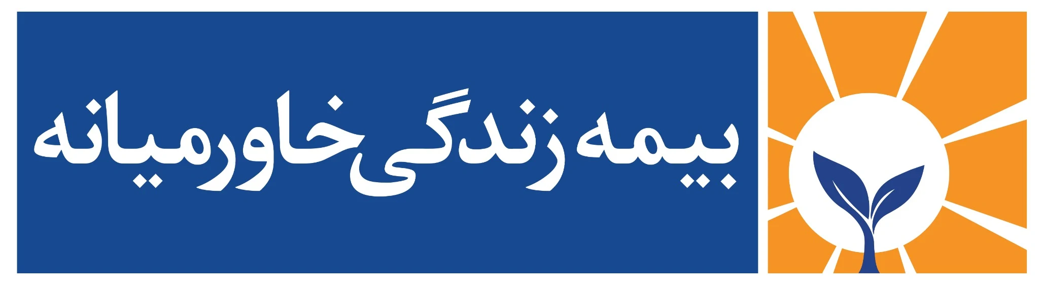 نمایندگی بیمه زندگی خاورمیانه - بیمه در اراک - تصویر 2