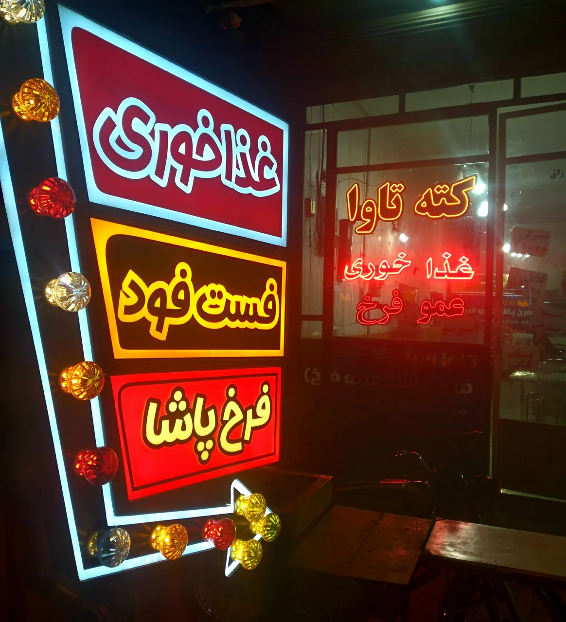 فست فود کبابی عمو فرخ