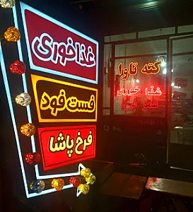 فست فود کبابی عمو فرخ