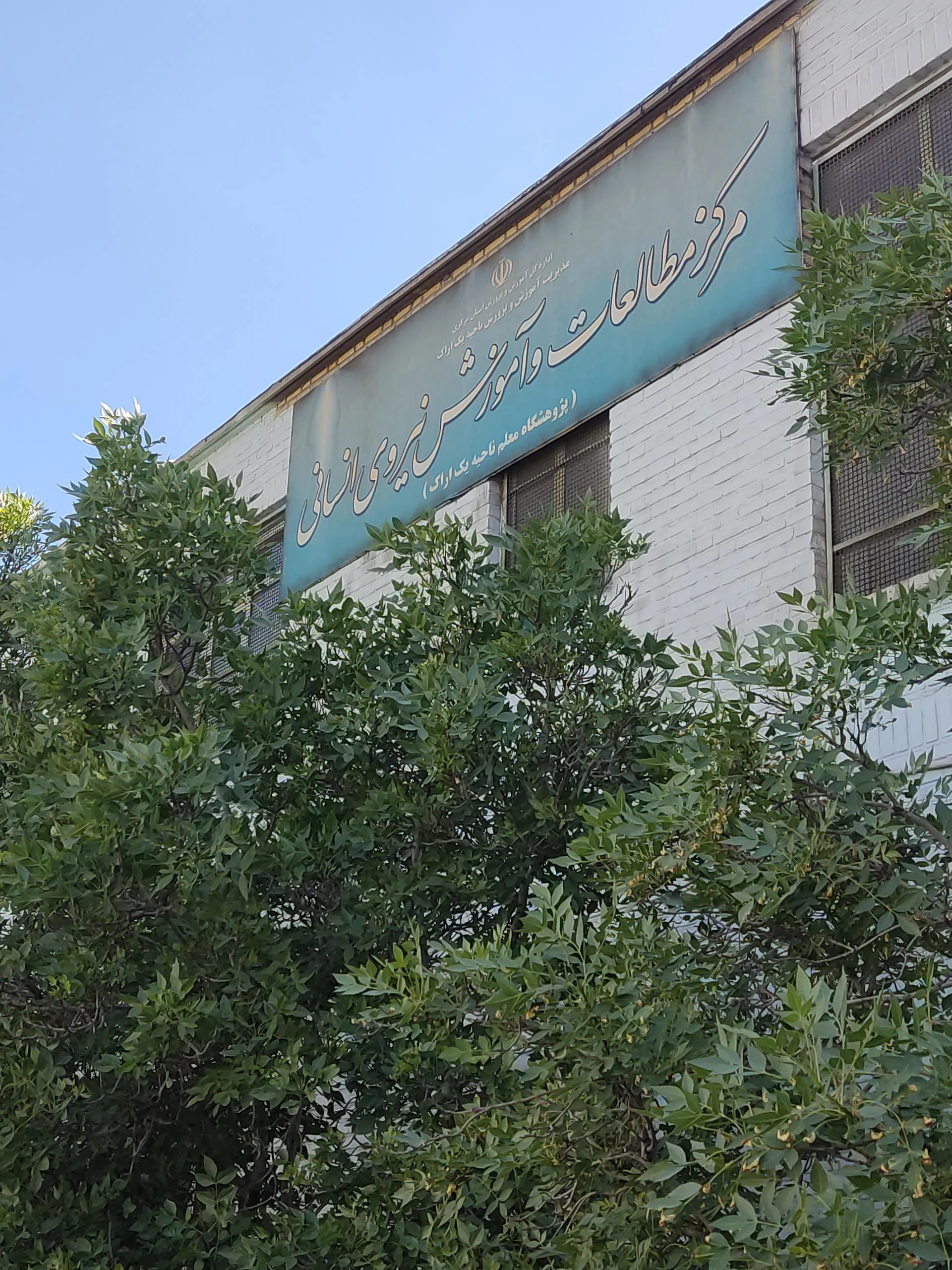 ساختمان امام حسین دانشگاه آزاد - دانشگاه و آموزش عالی در اراک