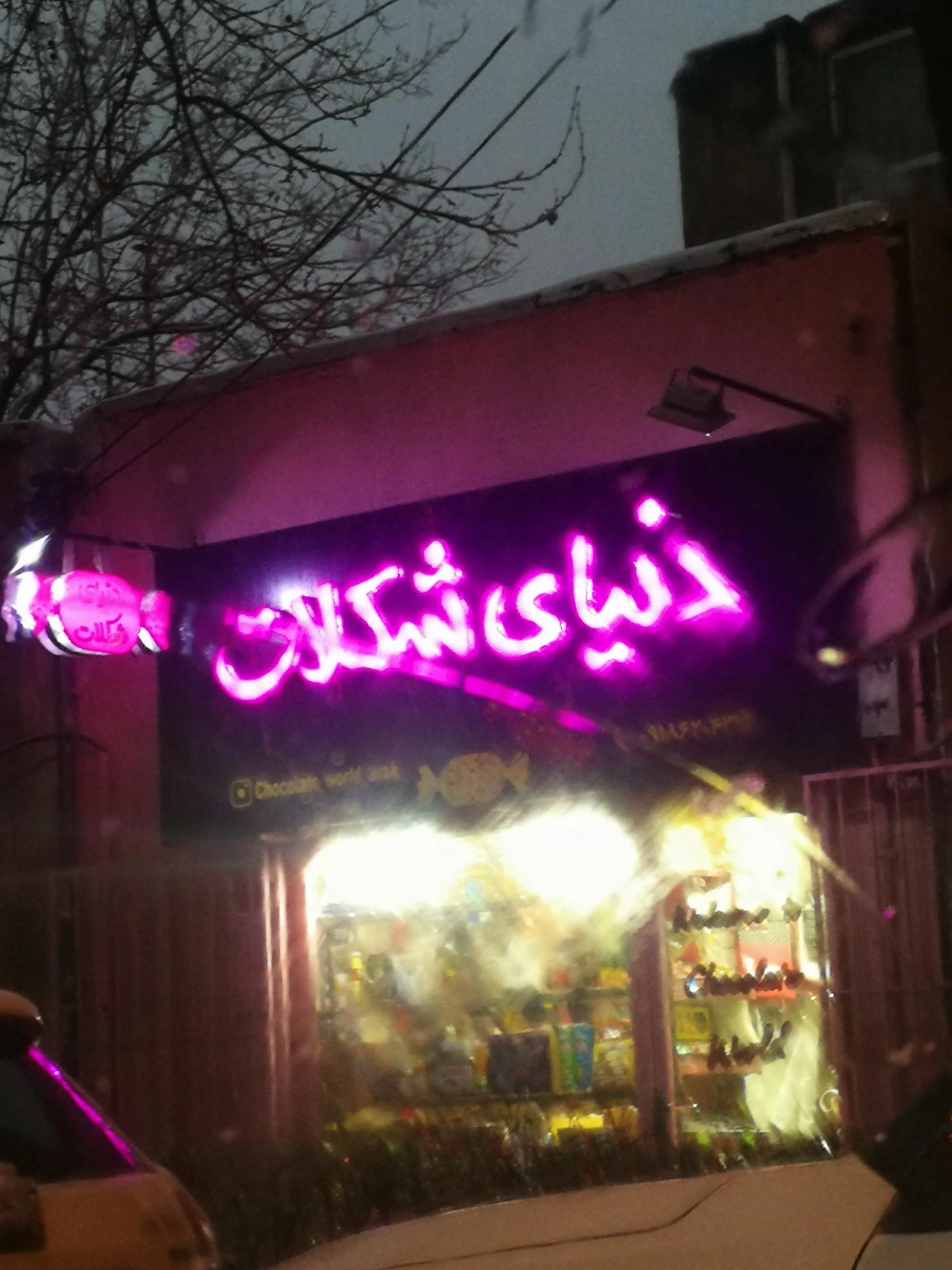شیرینی سرای مرکزی - قنادی و شیرینی در اراک