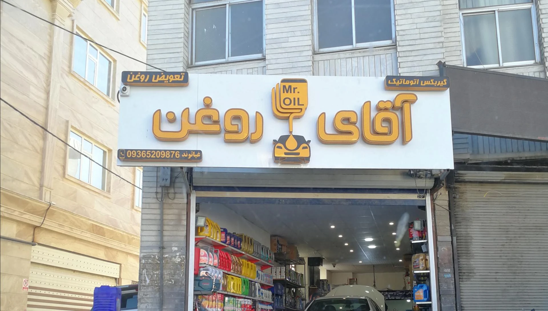 آقای روغن - تعمیرگاه خودرو در اراک - تصویر 2