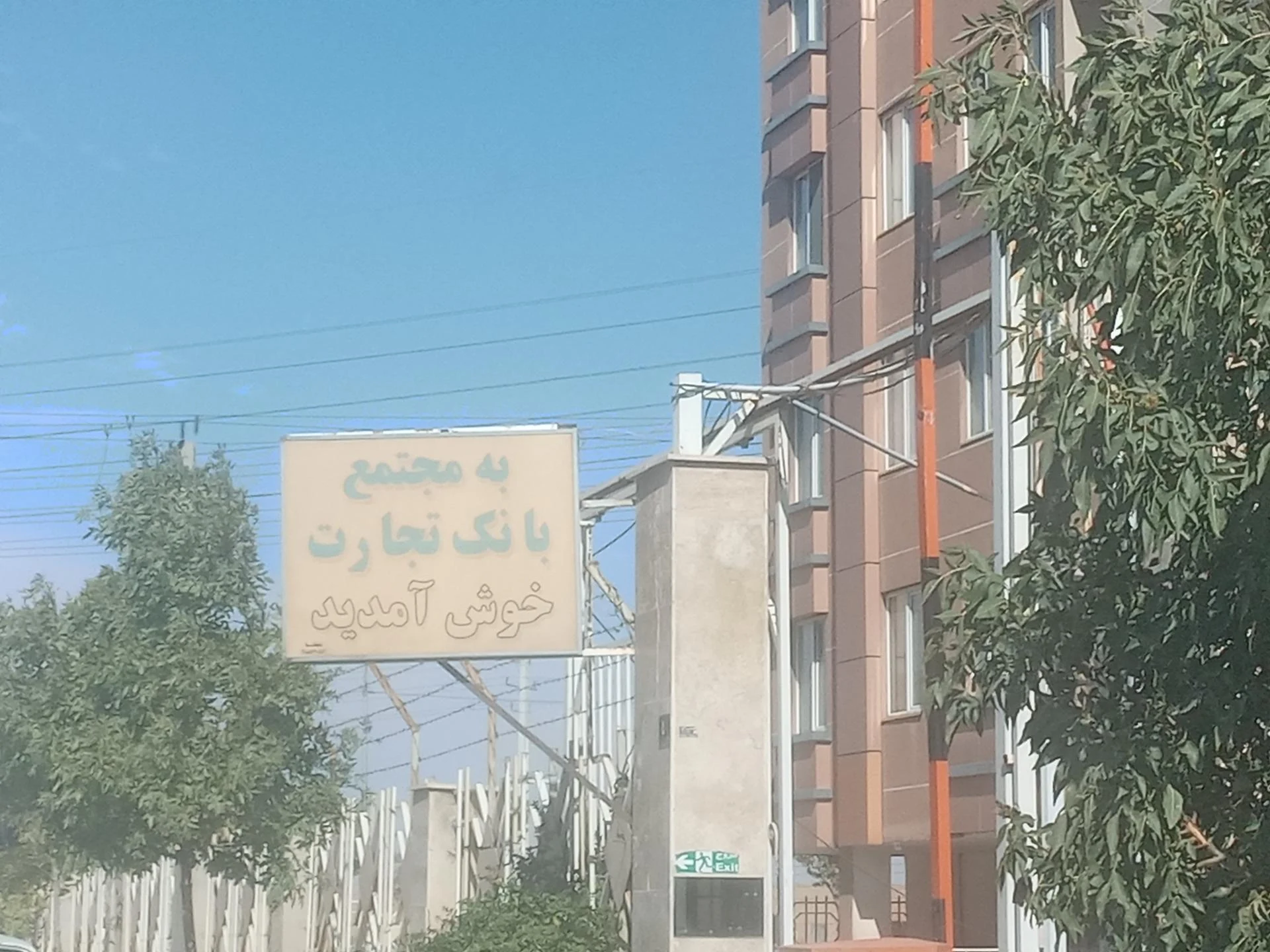 بانک تجارت شعبه دانشگاه اراک - بانک در اراک - تصویر 2