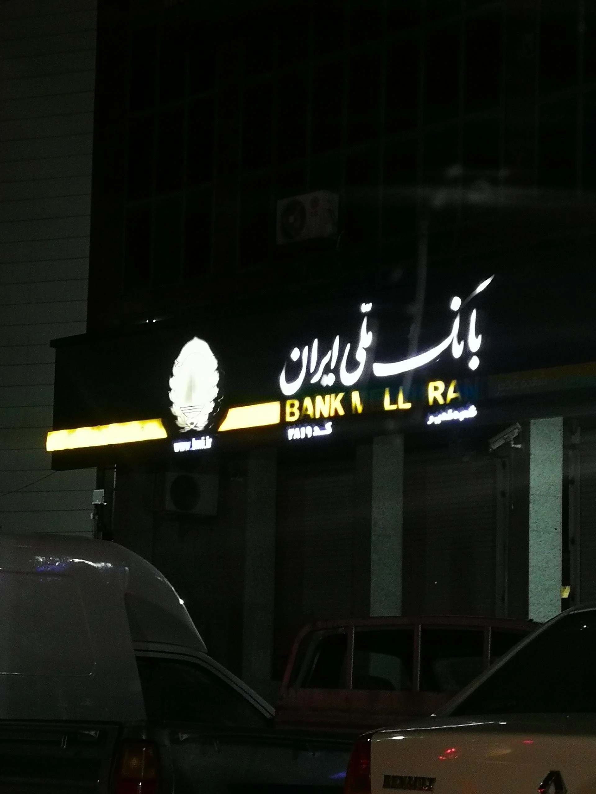 بانک ملی شعبه محله ۸ - بانک در اراک