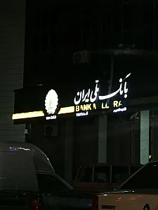 بانک ملی شعبه محله ۸