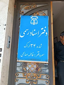 دفتر اسناد رسمی 46اراک