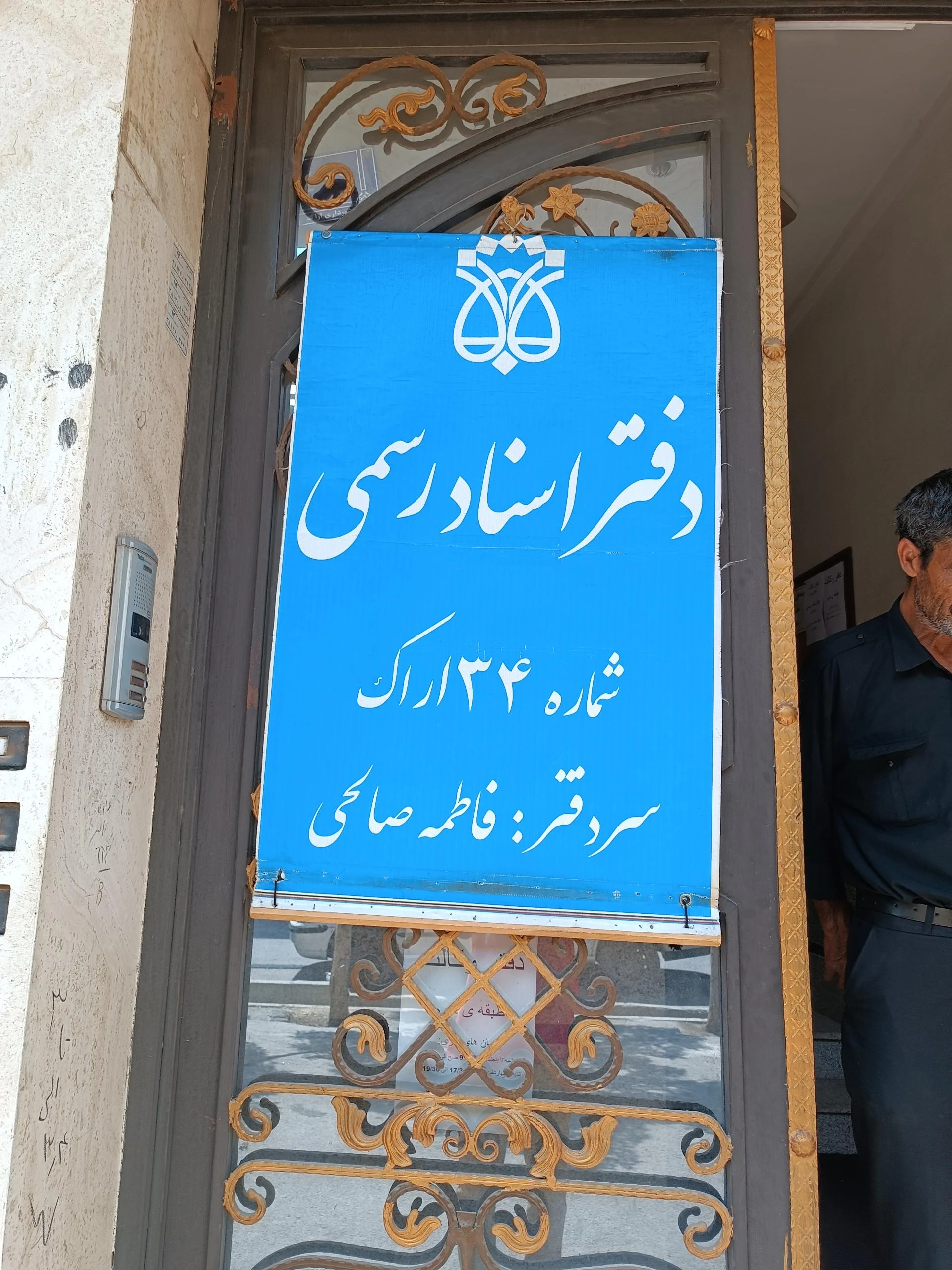 دفتر اسناد رسمی 46اراک - دفتر اسناد رسمی در اراک