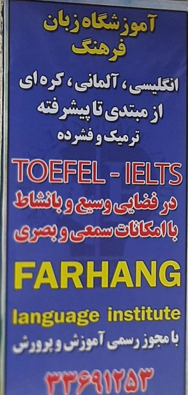 آموزشگاه زبان انگلیسی فرهنگ - آموزشگاه زبان در اراک