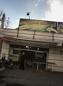 نان سنگک سنتی منصور