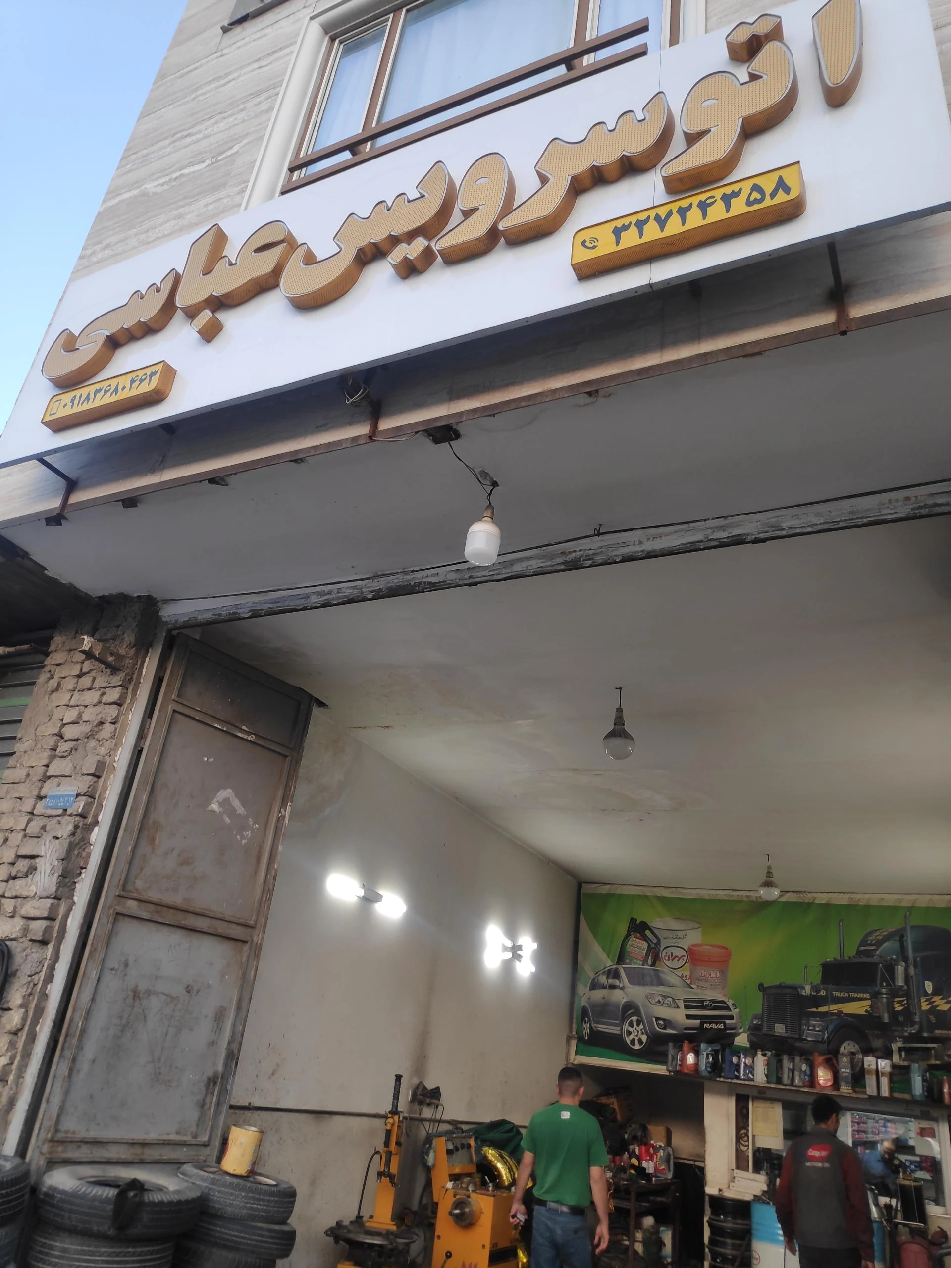 تعویض روغنی نامبر وان - تعویض روغن و فیلتر در اراک