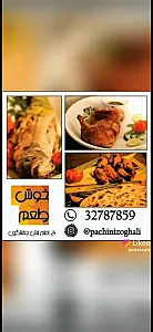 پاچینی ذغالی خوشطعم