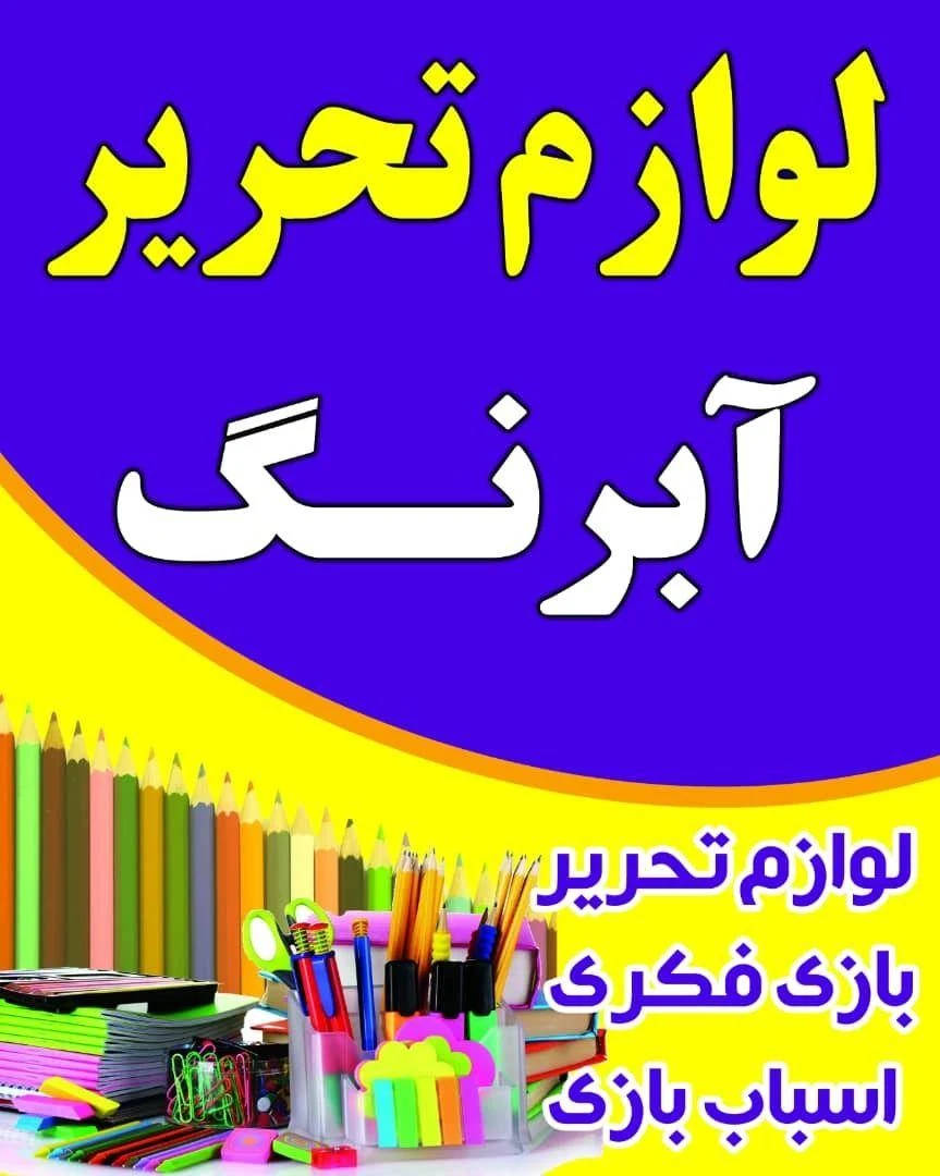 لوازم تحریر فانتزی آبرنگ - تصویر 2