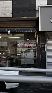 سوپر نان