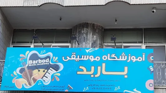 آموزشگاه موسیقی باربد