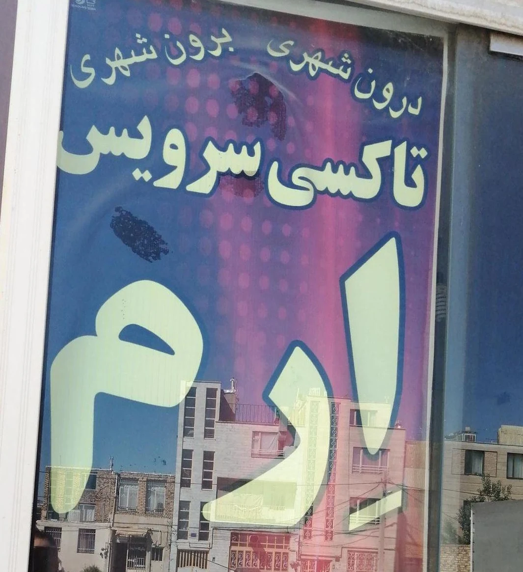ناکسی تلفنی ارم - تاکسی تلفنی در اراک
