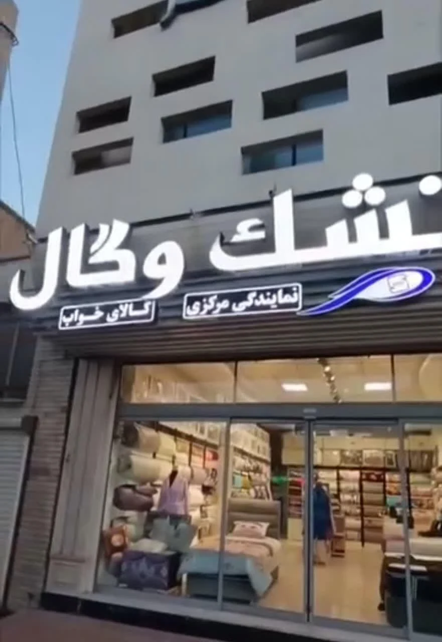 تشک رویا خواب - مبلمان در اراک
