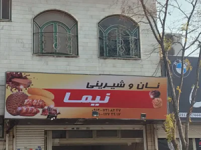 نان وشیرینی نیما