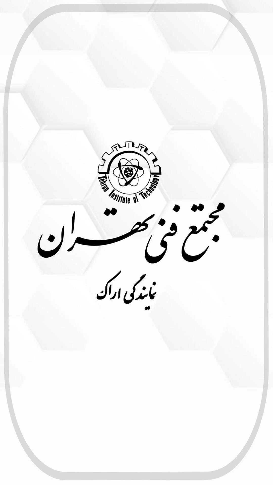 مجتمع فنی تهران نمایندگی اراک - آموزشگاه فنی و حرفه‌ای در اراک - تصویر 4