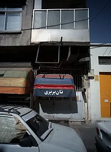 نانوایی
