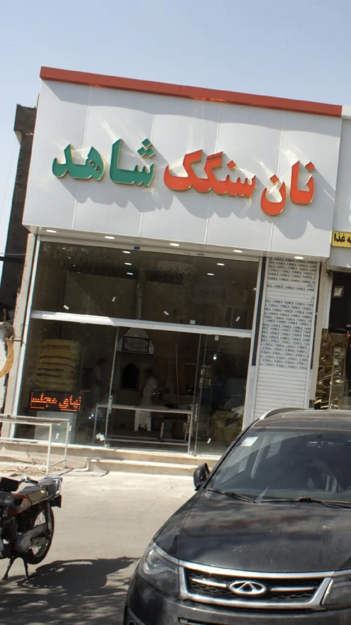 نان سنگک شاهد