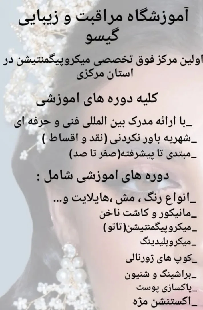 آموزشگاه مراقبت و زیبایی گیسو - آموزشگاه آرایشگری در اراک - تصویر 2