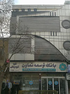 بانک توسعه تعاون شعبه لعلی اراک