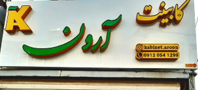 گروه طراحی آرون