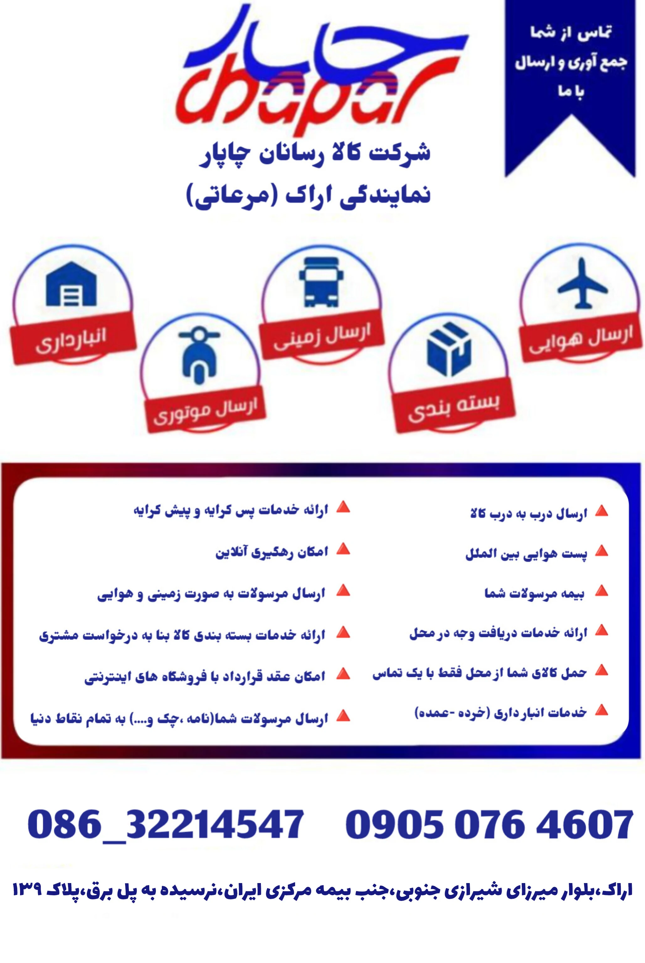 کالارسانان چاپار نمایندگی پل برق(مرعاتی) - بسته‌بندی و کارتن در اراک