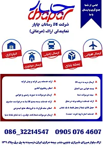 کالارسانان چاپار نمایندگی پل برق(مرعاتی)
