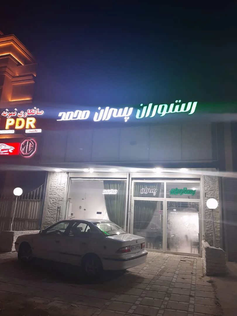 رستوران پسران محمد