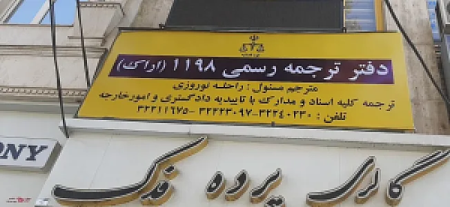 دارالترجمه رسمی اراک  شماره ۸۹۴ 